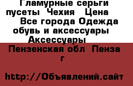 Гламурные серьги-пусеты. Чехия › Цена ­ 250 - Все города Одежда, обувь и аксессуары » Аксессуары   . Пензенская обл.,Пенза г.